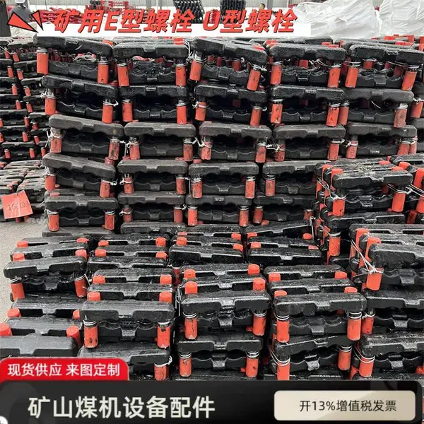 SGZ764/630运输机E型螺栓 中心距137.5mm 矿用刮板机配件