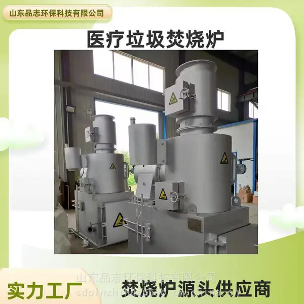 品志环保 源头生产 小型医疗垃圾焚烧炉 生活垃圾焚烧炉