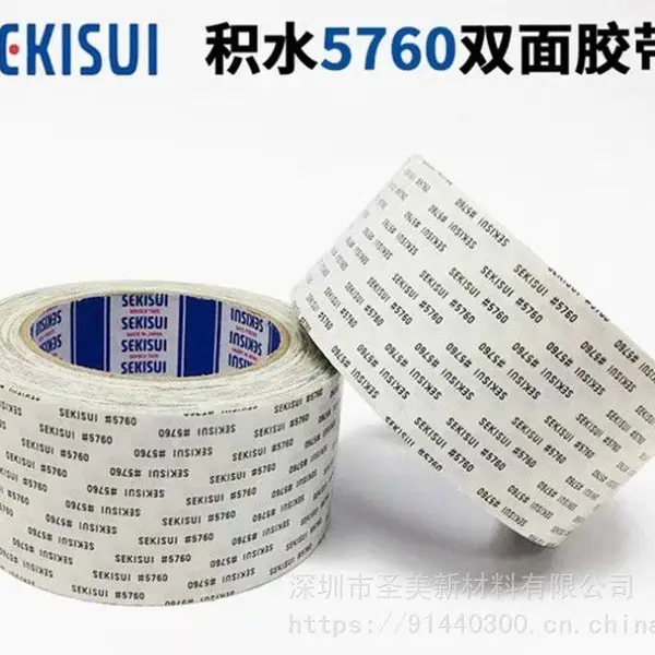 供应 积水5760高粘双面胶带 SEKISUI5760双面胶整支散料分切加工