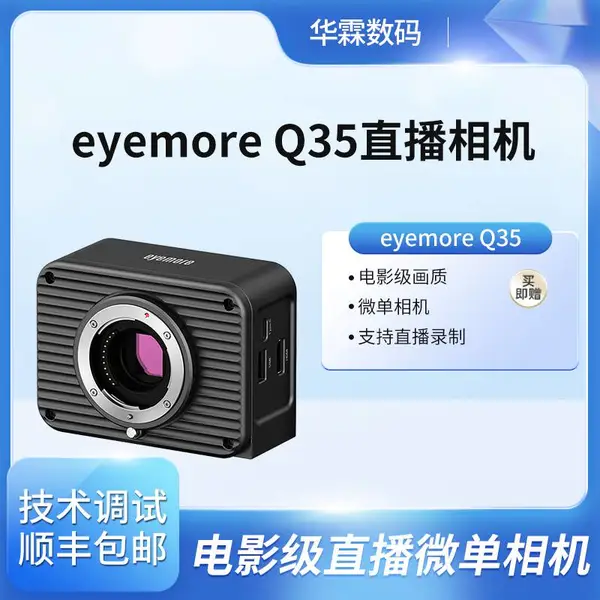 eyemore Q35 电影级微单相机抖音淘宝高清直播摄像机4/3传感器
