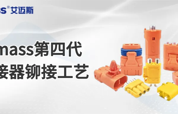 电源连接器图纸 常州艾迈斯电子供应