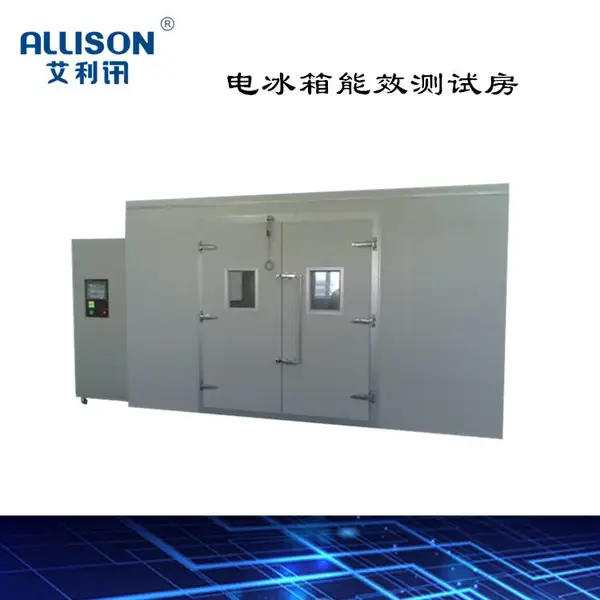 电冰箱能效测试房家用电冰箱寿命试验机电冰箱性能标准 GB/T8059-2016
