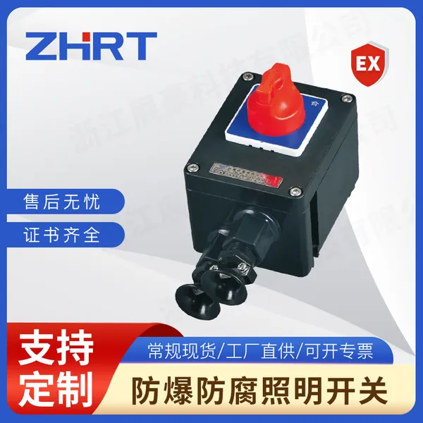 ZHK623系列防爆防腐照明开关 黑色塑料防爆防腐照明开关 防爆灯控制开关
