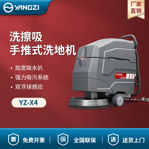 扬子洗地机YZ-X4 洗擦吸手推式洗地机 工商用洗地机