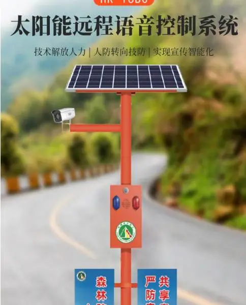 公园景区4G监控系统太阳能森林防火语音宣传杆实时喊话声光报警器