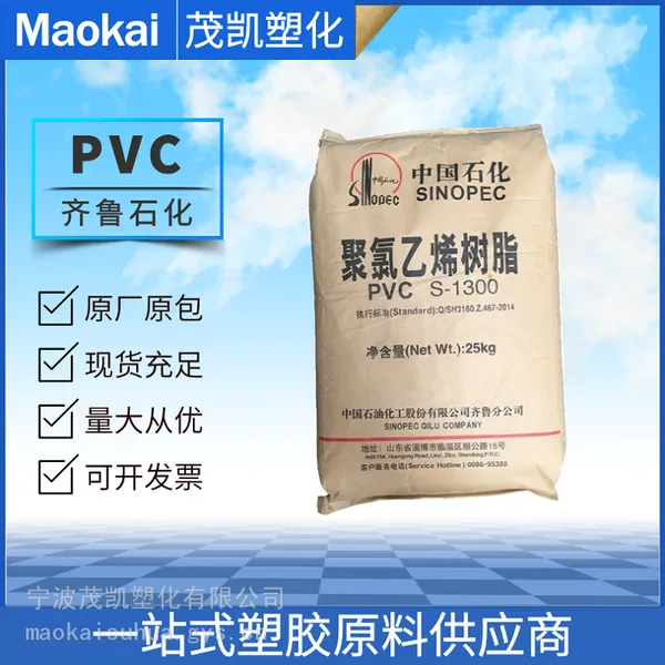 供应 PVC 齐鲁石化 S-1300 电线电缆软管软膜 聚氯乙烯树脂粉 绝缘材料