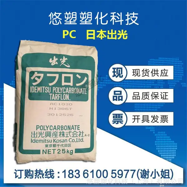 PC/日本出光/AK3020  AK3040 阻燃级 高流动 注塑级 脱模级