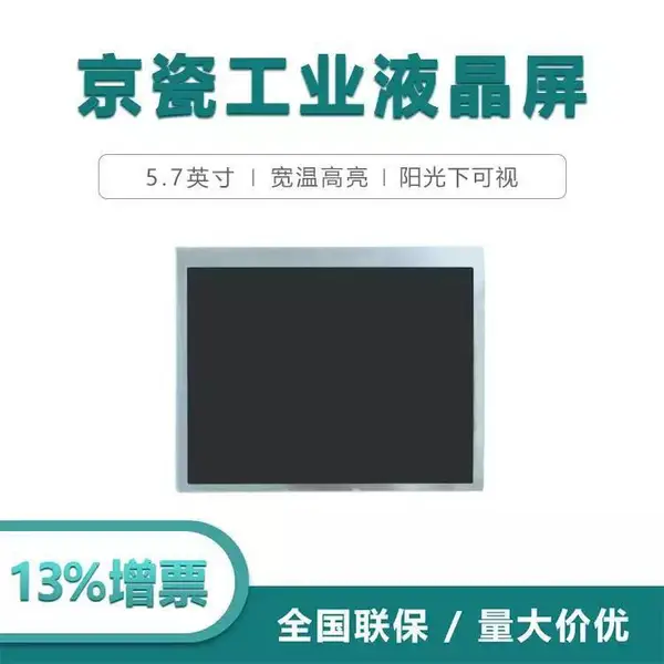 5.7寸京瓷工業(yè)液晶屏TCG057VGLBA-G00 高壽命顯示屏