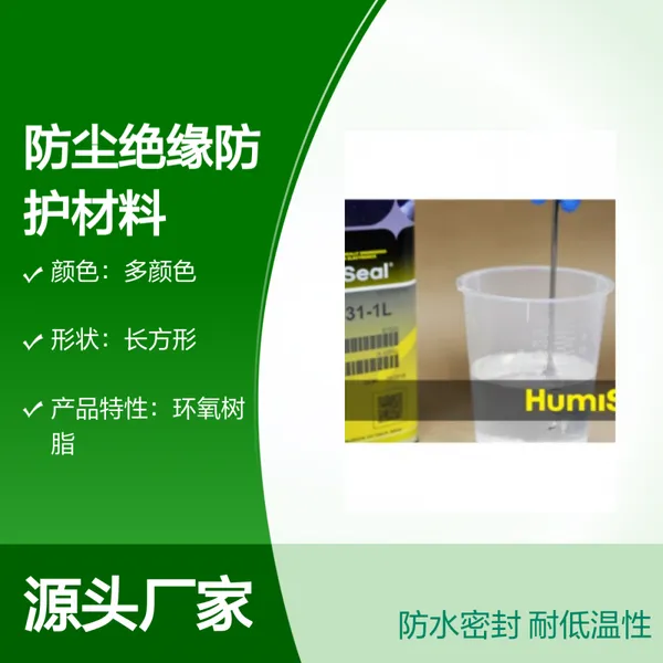 Humiseal品牌丙烯酸涂布绝缘材料 防水密封环氧树脂