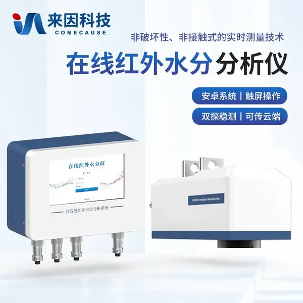 在线红外水分仪 在线近红外水分仪 在线红外水分分析仪 IN-ZHS 来因科技