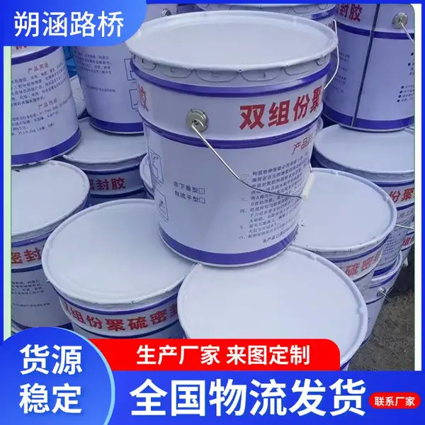 双组份聚氨酯密封胶 道路建筑填缝胶 聚硫密封膏 朔涵
