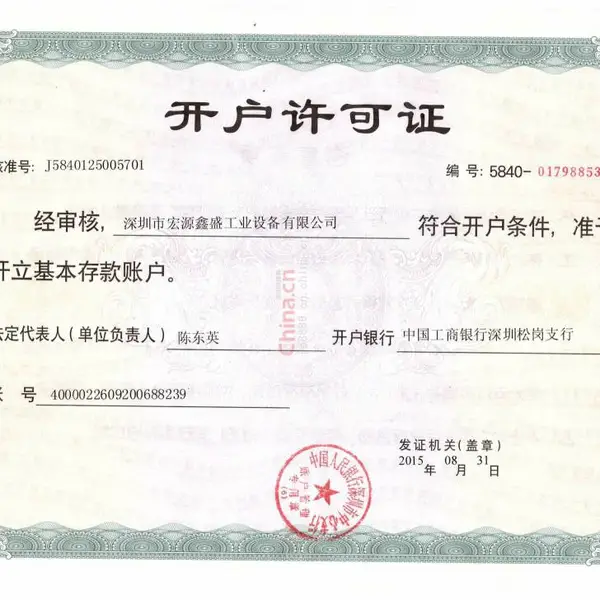 开户许可证