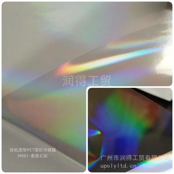 润得PET透明介质 MR81-素面幻彩冷裱镭射膜 耐刮不掉色即发