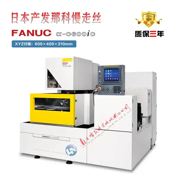 南京慢走丝 日本发那科慢走丝南京雷能经销 FANUC慢走丝