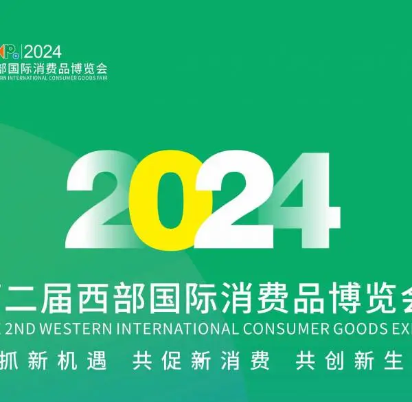 2024第二届西部国际消费品博览会