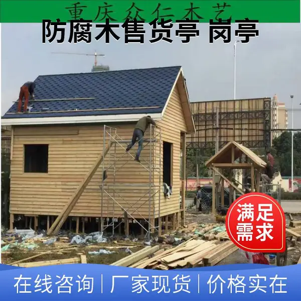 眉山公园防腐木岗亭 樟子松售货亭 防腐木治安亭施工安装 众仁木艺
