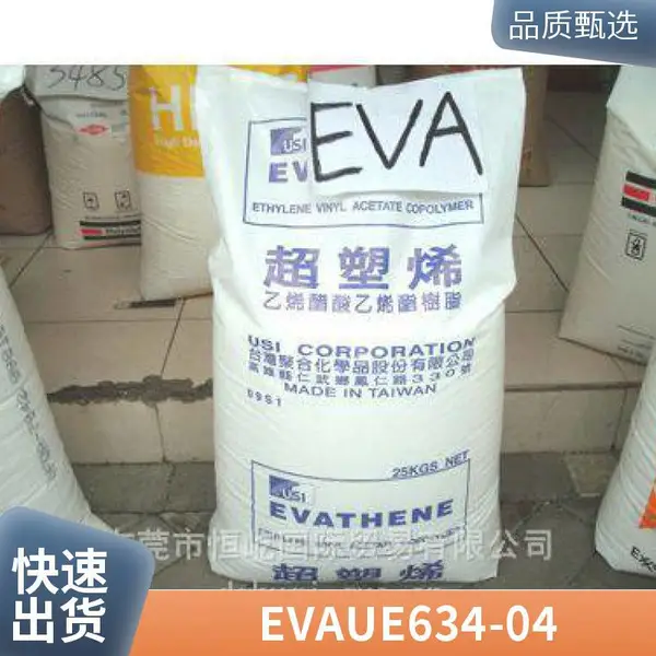 现货 EVA 台 湾台聚 UE653-04 透明级 高流动 热熔级 塑胶粒