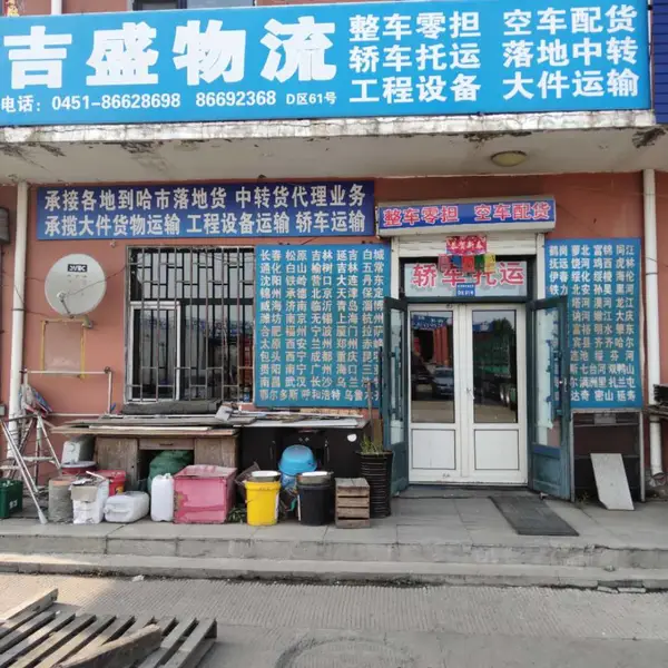 黑龙江哈尔滨到辽宁省全境物流公司 配货站 货运站 长途搬家公司 全国轿车运输 大件运输公司