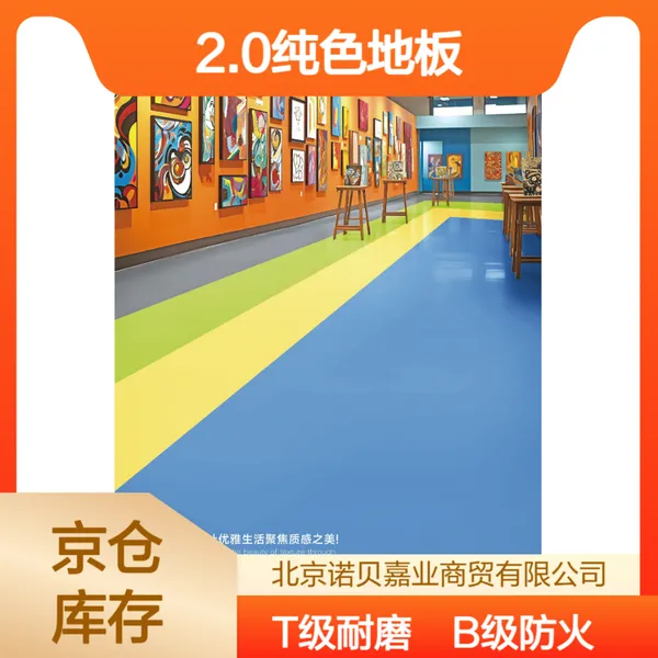 博亚特2.0mm/3.0mm纯色PVC塑胶地板库存【全国发货】