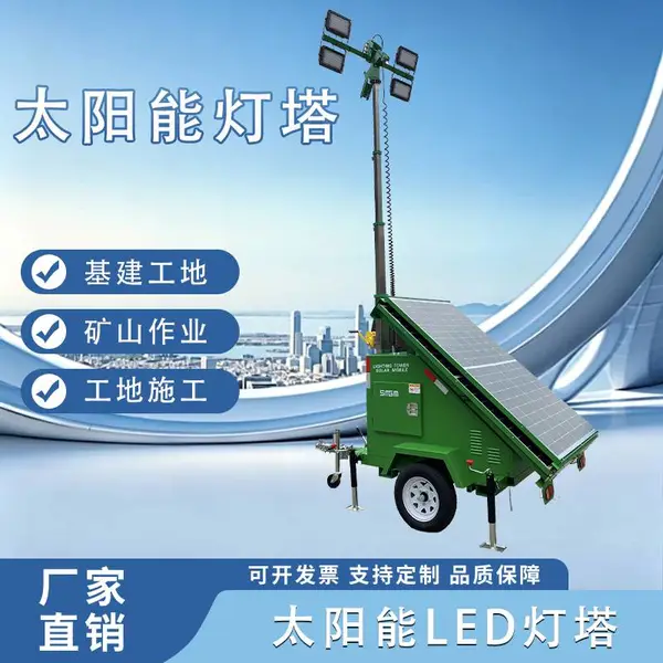 拖车移动太阳能灯塔节能环保应急照明