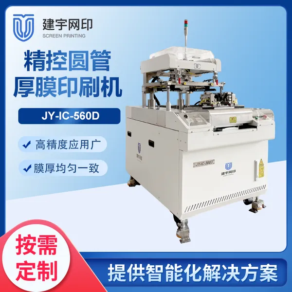 JY-IC-560D精控圆管印刷机