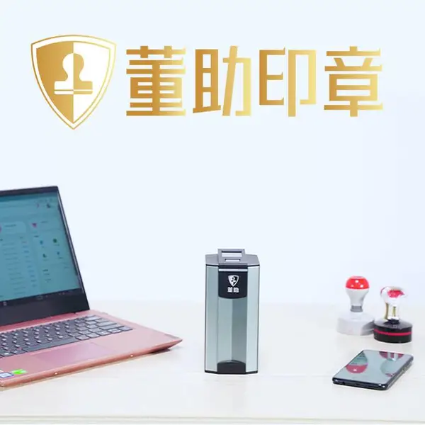 印章管理系统 自动盖章机 董助智能印章 提升印章安全防止公章私盖