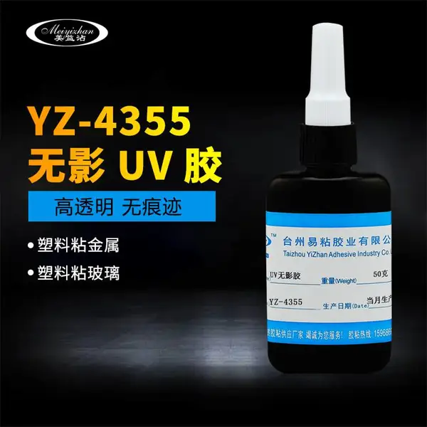 PMMA PC PS粘玻璃UC无影胶高透明无痕胶水 易粘YZ-4355