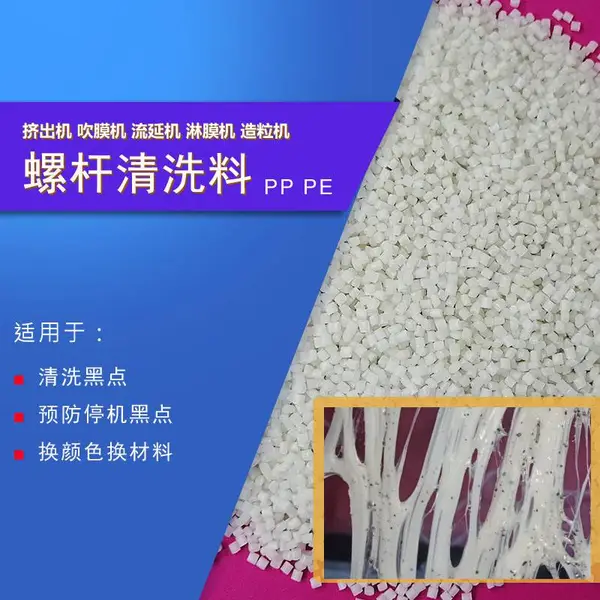 PP PE黑点积碳清洗料 挤出淋膜流延吹膜机专用螺杆模头清洗料