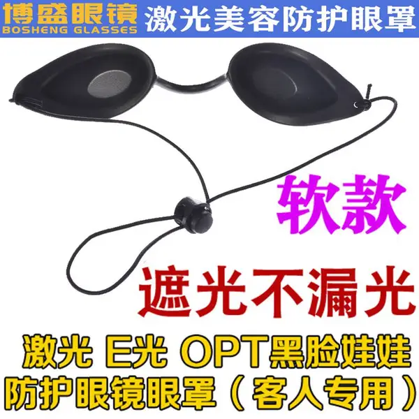 激光遮光防护眼罩 光子美容不透光小眼罩 LED光谱仪红蓝光防护眼罩