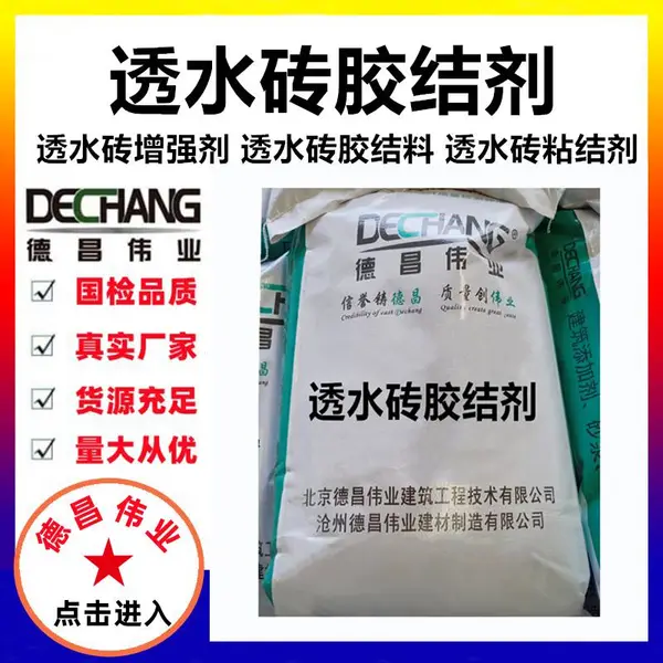 砂基透水砖增强剂 吸水道路彩色水泥砖增强添加剂 德昌牌DC8031A