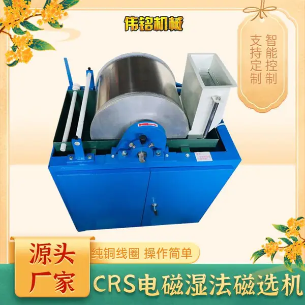 实验室电磁湿法鼓式磁选机 磁性物料分析滚筒式磁选仪CRS400×300