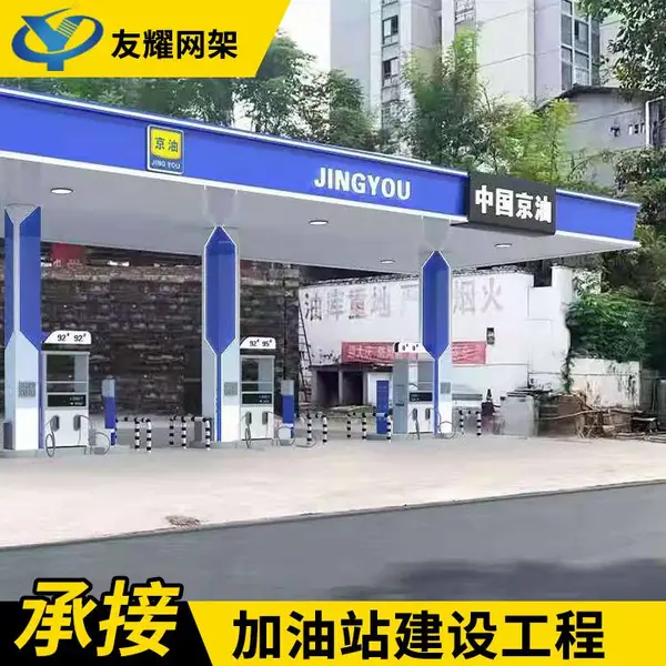 友耀建设专业生产销售 网架加油站建设 加油站升级改造欢迎询价