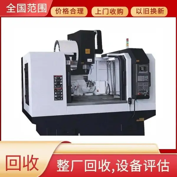 中山旧立式加工中心回收二手子闲置数控加工中心回收
