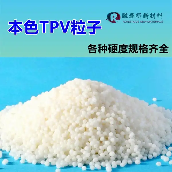 热塑性橡胶TPV邵氏80A包胶PC/ABS低温柔软性融泰得新材料