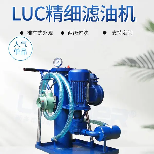 利菲尔特 LUC-40 精细滤油机 移动式滤除固体杂质 新油加注过滤设备