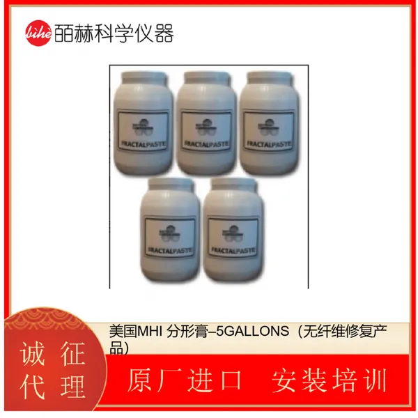 美国MHI 分形膏–5GALLONS(无纤维修复产品)