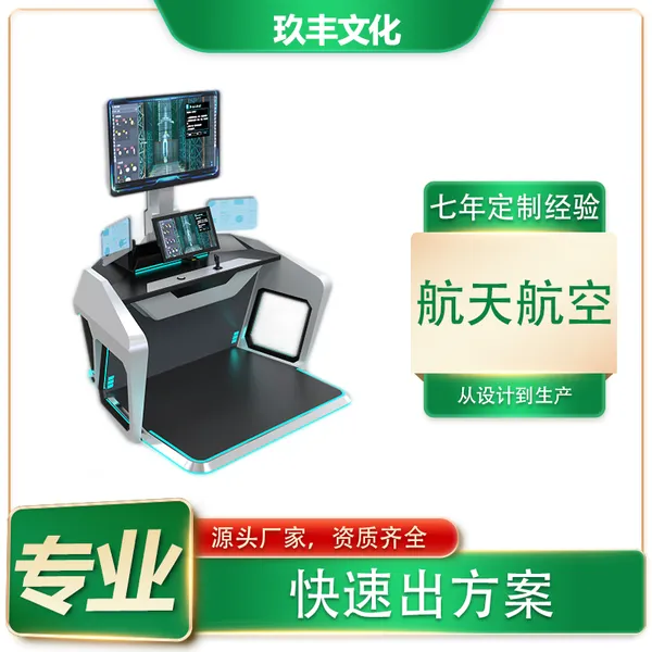 玖丰vr定制发射展台设备航天航空科技展览馆体验训练模拟科普娱乐
