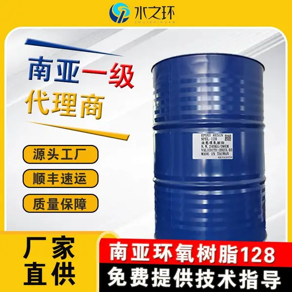 供应 南亚128环氧树脂 地坪 胶粘剂 水晶胶 原材料