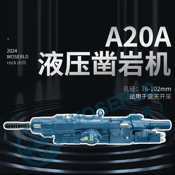 露天矿山开采利器沃思德A20A液压凿岩机挖机改钻机核心部件