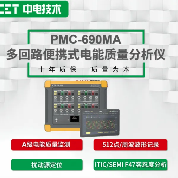 CET中电技术:PMC-690MA多回路便携式电能质量分析仪