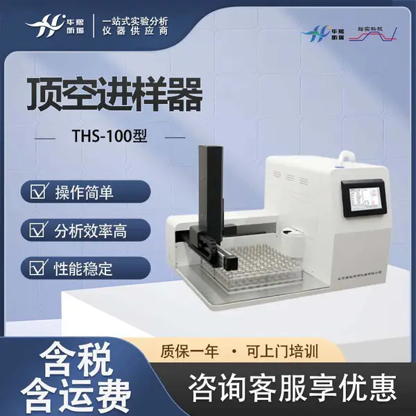 THS-100型顶空进样器 水质挥发性有机物测定装置