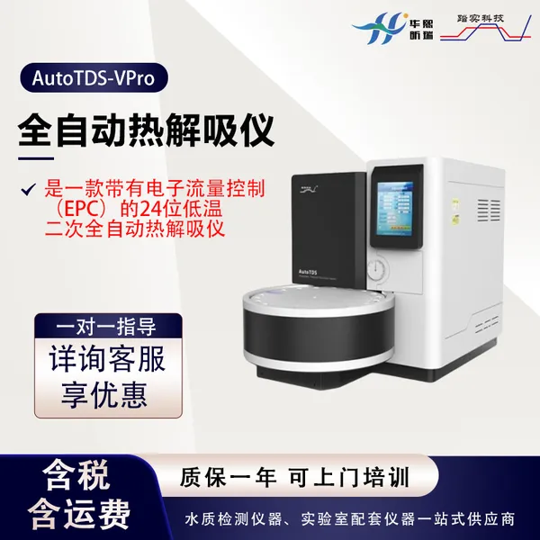 全自动热解吸仪 电子流量控制(EPC) 24位低温二次热解吸仪器