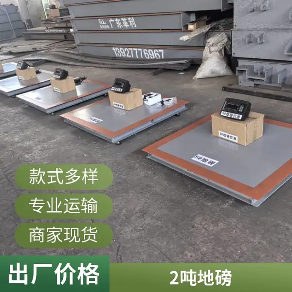 佛山小地磅工厂直销 1吨2吨3吨5吨现货 各规格可定制