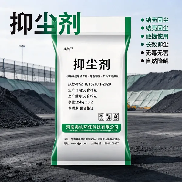 鹤壁奥钧环保速溶粉末抑尘剂 结壳固尘 1:500 配比 铁路煤炭矿山料场建筑工地道路防尘剂
