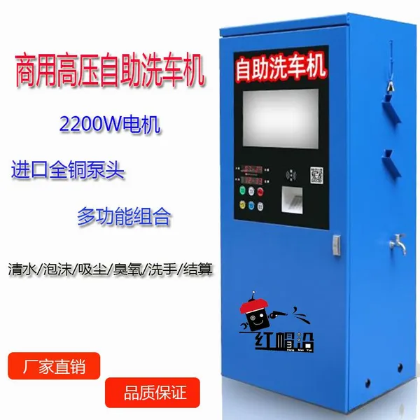 2200W高压自助洗车机 联网智能洗车器 红帽沿商用洗车设备 支持定制