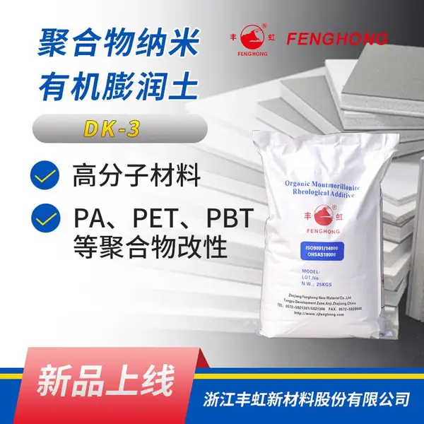聚合物级专用DK4改性纳米蒙脱土、协同阻燃助剂,提升力学性能