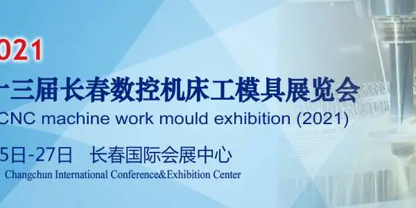 2021第13届长春国际机床工模具展览会