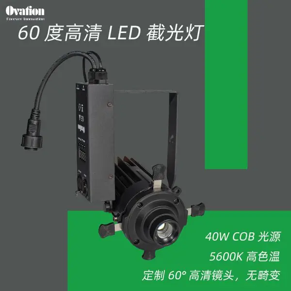 40W LED高清定焦成像灯