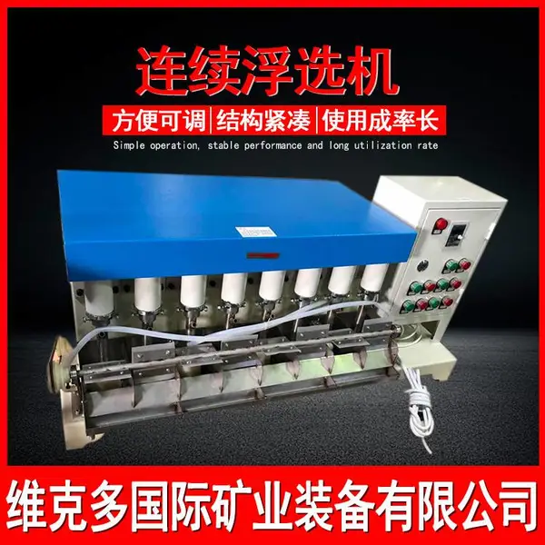 XFLB连续浮选机实验室用单多槽浮选机微型闭路连续浮选设备机械厂