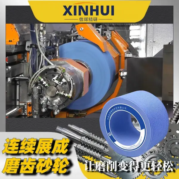 蜗杆磨砂轮 信辉高磨效低温5SG变速器齿轮连续磨齿砂轮